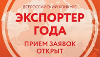 Всероссийский конкурс «Экспортер года»